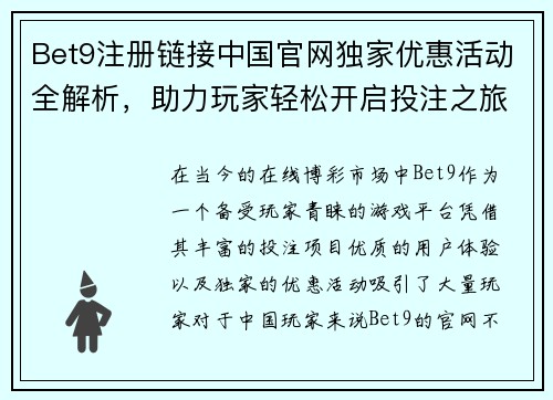 Bet9注册链接中国官网独家优惠活动全解析，助力玩家轻松开启投注之旅