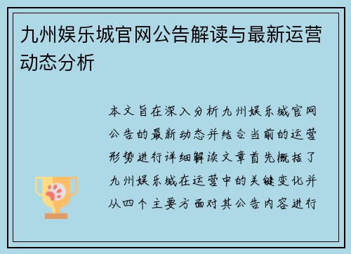 九州娱乐城官网公告解读与最新运营动态分析