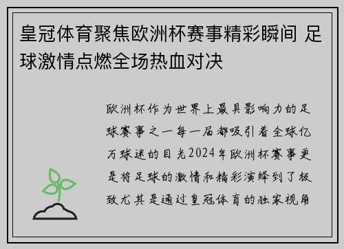 皇冠体育聚焦欧洲杯赛事精彩瞬间 足球激情点燃全场热血对决