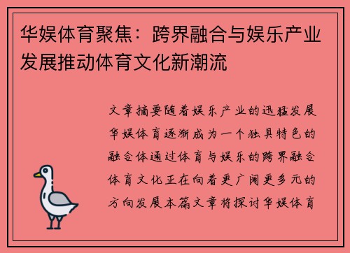华娱体育聚焦：跨界融合与娱乐产业发展推动体育文化新潮流