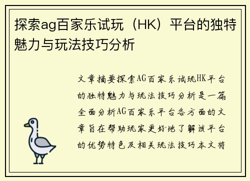 探索ag百家乐试玩（HK）平台的独特魅力与玩法技巧分析