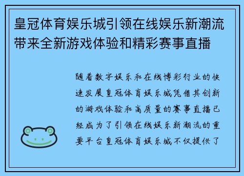 皇冠体育娱乐城引领在线娱乐新潮流带来全新游戏体验和精彩赛事直播