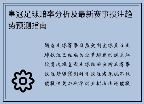 皇冠足球赔率分析及最新赛事投注趋势预测指南