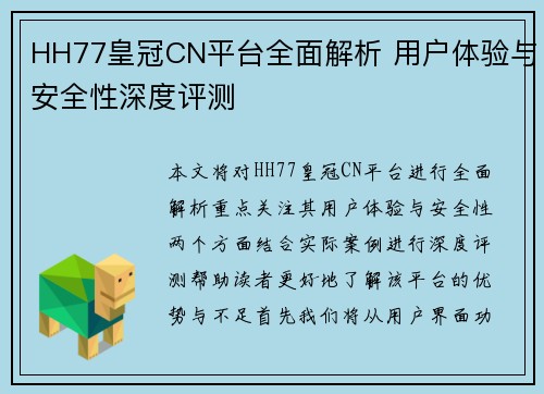 HH77皇冠CN平台全面解析 用户体验与安全性深度评测