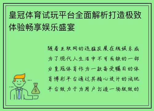 皇冠体育试玩平台全面解析打造极致体验畅享娱乐盛宴