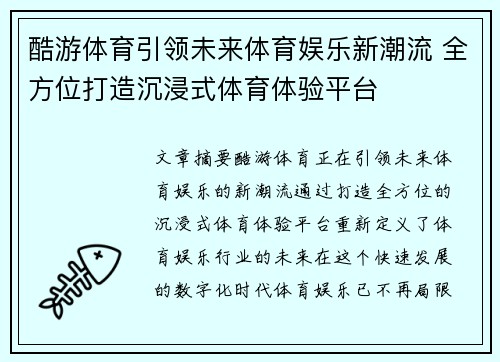 酷游体育引领未来体育娱乐新潮流 全方位打造沉浸式体育体验平台