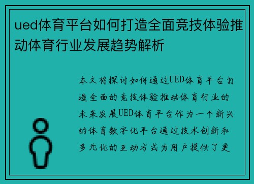 ued体育平台如何打造全面竞技体验推动体育行业发展趋势解析