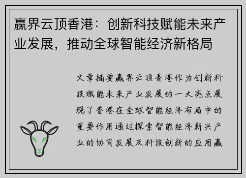赢界云顶香港：创新科技赋能未来产业发展，推动全球智能经济新格局