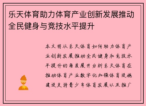 乐天体育助力体育产业创新发展推动全民健身与竞技水平提升