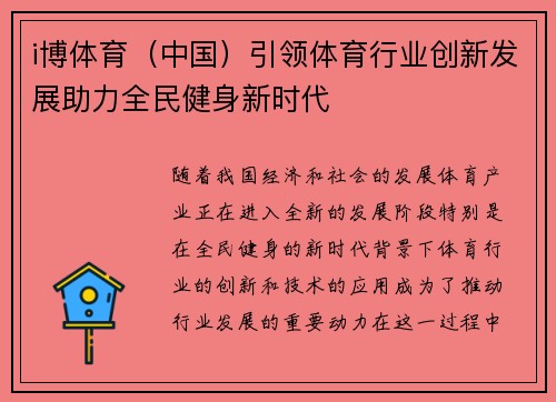 i博体育（中国）引领体育行业创新发展助力全民健身新时代