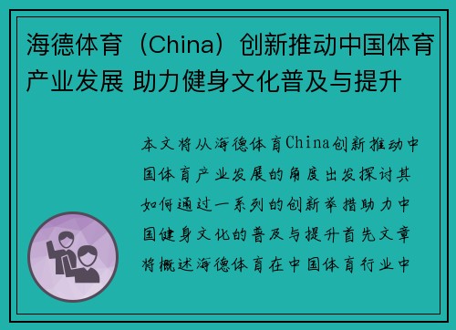 海德体育（China）创新推动中国体育产业发展 助力健身文化普及与提升