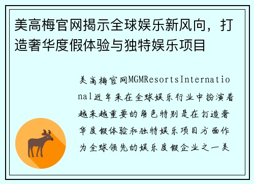 美高梅官网揭示全球娱乐新风向，打造奢华度假体验与独特娱乐项目