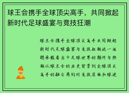球王会携手全球顶尖高手，共同掀起新时代足球盛宴与竞技狂潮