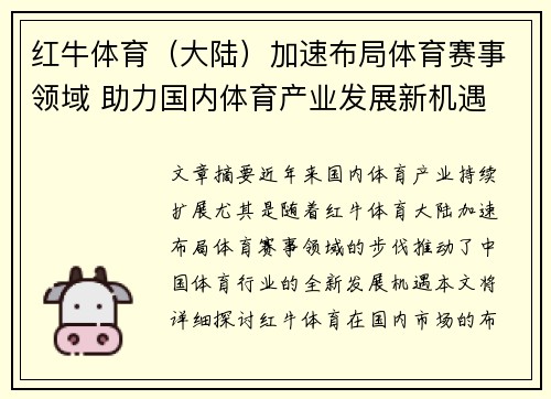 红牛体育（大陆）加速布局体育赛事领域 助力国内体育产业发展新机遇