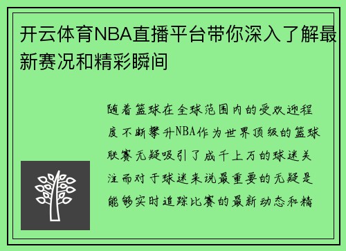 开云体育NBA直播平台带你深入了解最新赛况和精彩瞬间