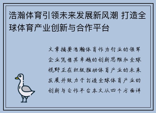 浩瀚体育引领未来发展新风潮 打造全球体育产业创新与合作平台