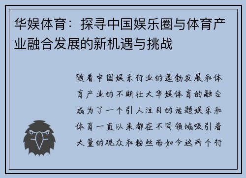 华娱体育：探寻中国娱乐圈与体育产业融合发展的新机遇与挑战