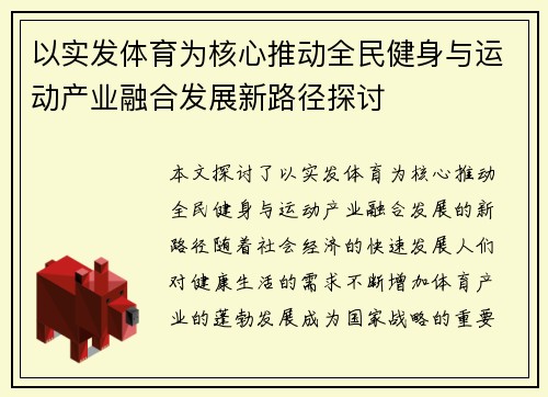 以实发体育为核心推动全民健身与运动产业融合发展新路径探讨