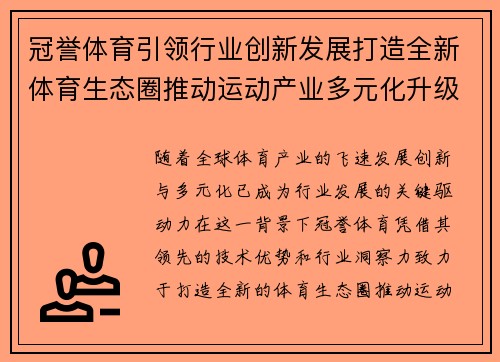 冠誉体育引领行业创新发展打造全新体育生态圈推动运动产业多元化升级