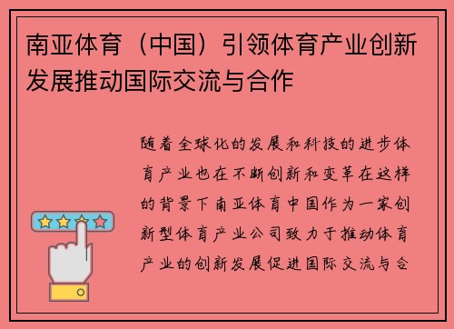 南亚体育（中国）引领体育产业创新发展推动国际交流与合作