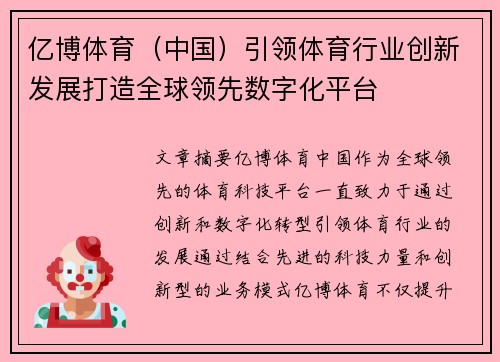 亿博体育（中国）引领体育行业创新发展打造全球领先数字化平台