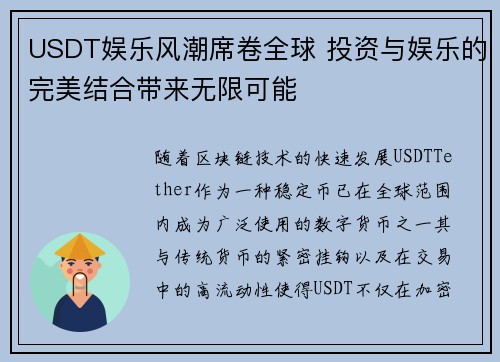 USDT娱乐风潮席卷全球 投资与娱乐的完美结合带来无限可能