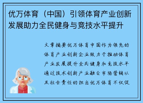 优万体育（中国）引领体育产业创新发展助力全民健身与竞技水平提升