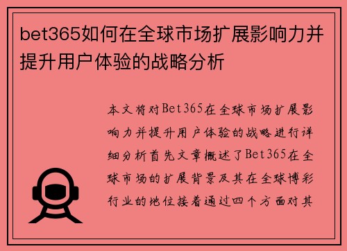 bet365如何在全球市场扩展影响力并提升用户体验的战略分析