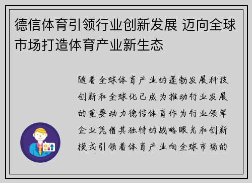 德信体育引领行业创新发展 迈向全球市场打造体育产业新生态