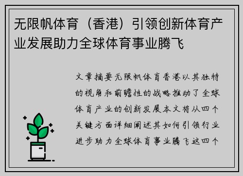 无限帆体育（香港）引领创新体育产业发展助力全球体育事业腾飞