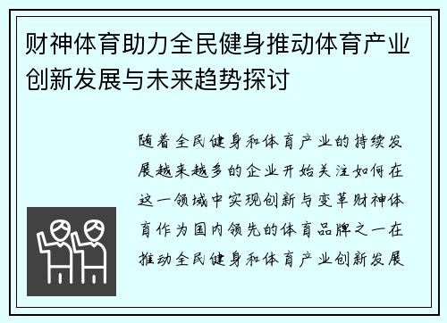 财神体育助力全民健身推动体育产业创新发展与未来趋势探讨