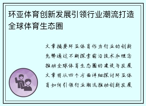 环亚体育创新发展引领行业潮流打造全球体育生态圈