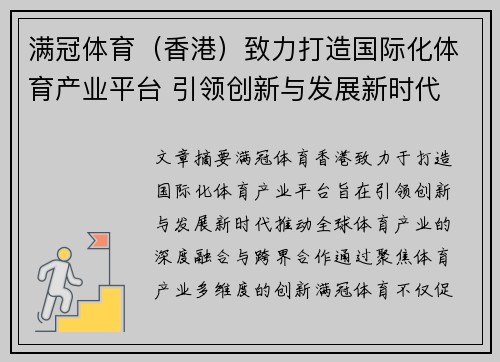 满冠体育（香港）致力打造国际化体育产业平台 引领创新与发展新时代