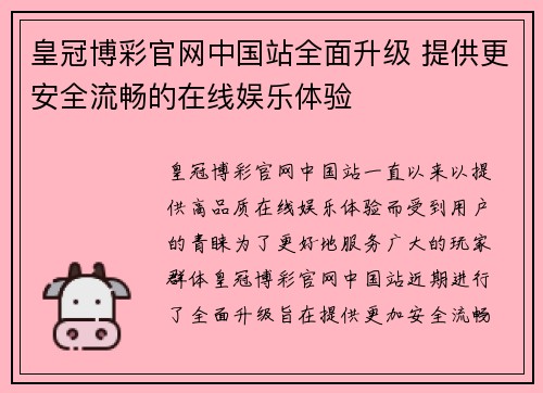 皇冠博彩官网中国站全面升级 提供更安全流畅的在线娱乐体验
