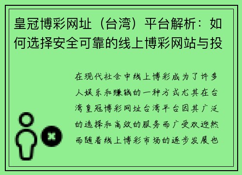 皇冠博彩网址（台湾）平台解析：如何选择安全可靠的线上博彩网站与投注技巧