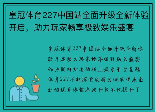 皇冠体育227中国站全面升级全新体验开启，助力玩家畅享极致娱乐盛宴