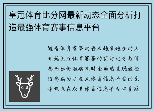 皇冠体育比分网最新动态全面分析打造最强体育赛事信息平台