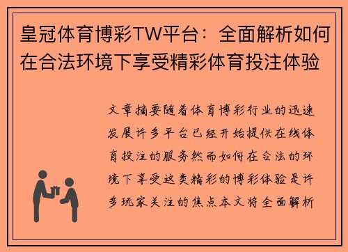 皇冠体育博彩TW平台：全面解析如何在合法环境下享受精彩体育投注体验