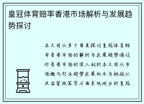 皇冠体育赔率香港市场解析与发展趋势探讨