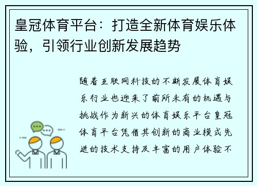 皇冠体育平台：打造全新体育娱乐体验，引领行业创新发展趋势