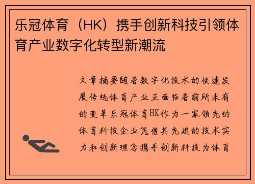 乐冠体育（HK）携手创新科技引领体育产业数字化转型新潮流