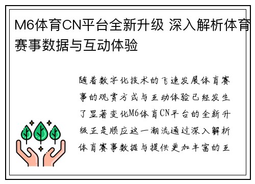 M6体育CN平台全新升级 深入解析体育赛事数据与互动体验