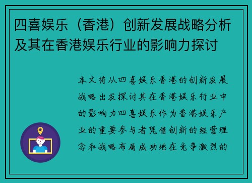 四喜娱乐（香港）创新发展战略分析及其在香港娱乐行业的影响力探讨