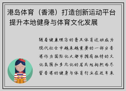 港岛体育（香港）打造创新运动平台 提升本地健身与体育文化发展
