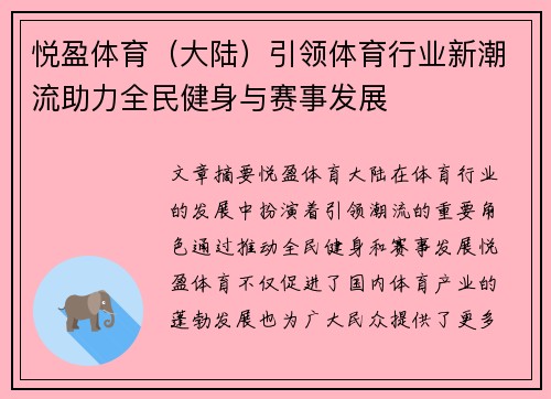 悦盈体育（大陆）引领体育行业新潮流助力全民健身与赛事发展