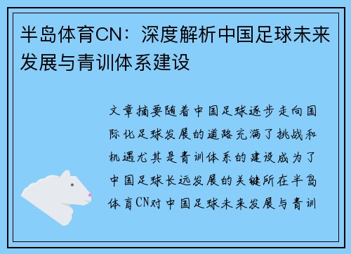 半岛体育CN：深度解析中国足球未来发展与青训体系建设