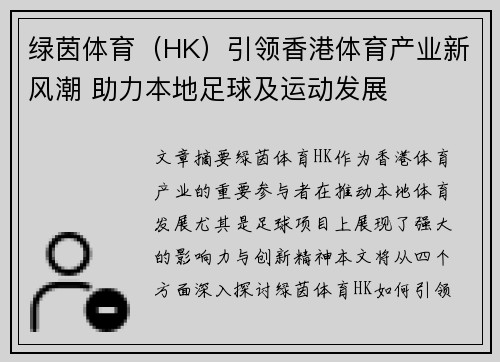 绿茵体育（HK）引领香港体育产业新风潮 助力本地足球及运动发展