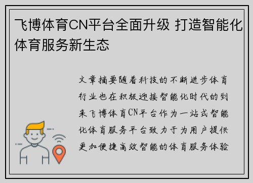 飞博体育CN平台全面升级 打造智能化体育服务新生态