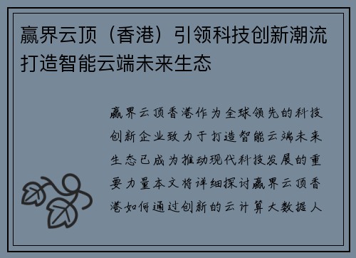 赢界云顶（香港）引领科技创新潮流打造智能云端未来生态