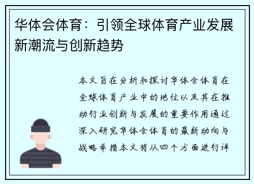 华体会体育：引领全球体育产业发展新潮流与创新趋势